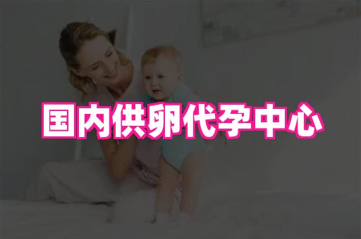 国际助孕网 2